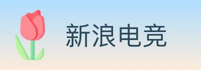 新浪电竞 logo